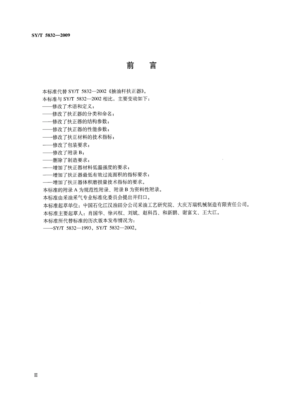 SYT 5832-2009 抽油杆扶正器.pdf_第3页