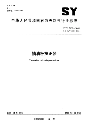 SYT 5832-2009 抽油杆扶正器.pdf