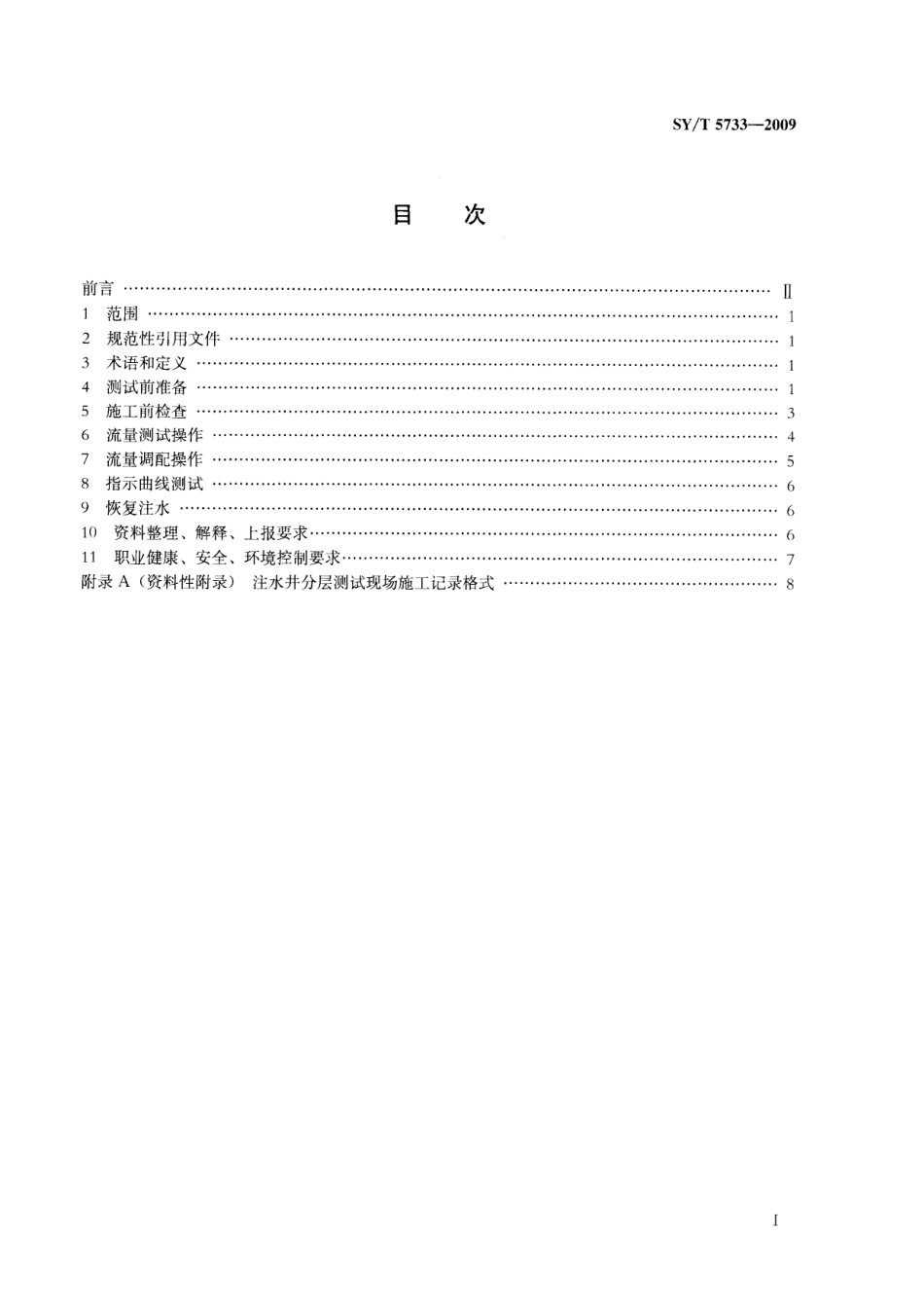 SYT 5733-2009 注水井偏心配水管柱分层测试调配规程.pdf_第2页