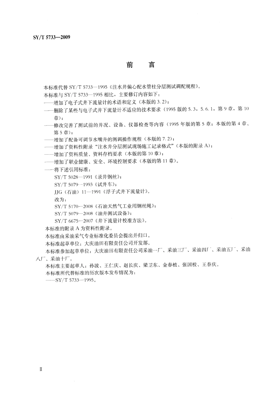 SYT 5733-2009 注水井偏心配水管柱分层测试调配规程.pdf_第3页