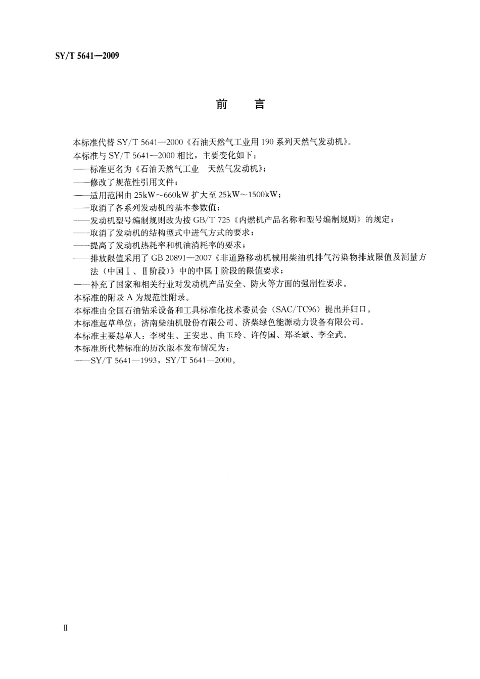 SYT 5641-2009 石油天然气工业 天然气发动机.pdf_第3页
