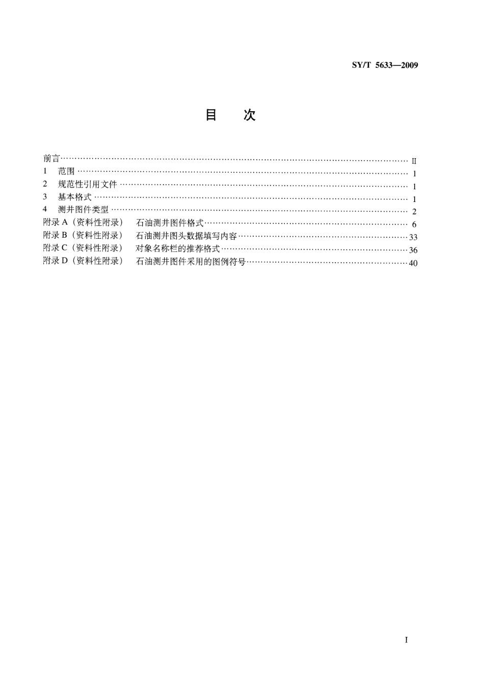SYT 5633-2009 石油测井图件格式.pdf_第2页