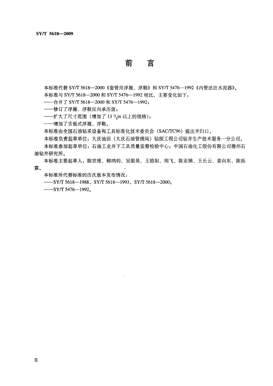 SYT 5618-2009 套管用浮箍、浮鞋.pdf_第3页