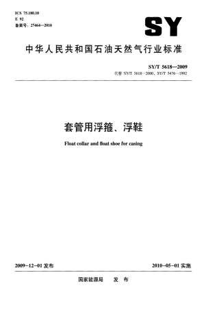 SYT 5618-2009 套管用浮箍、浮鞋.pdf