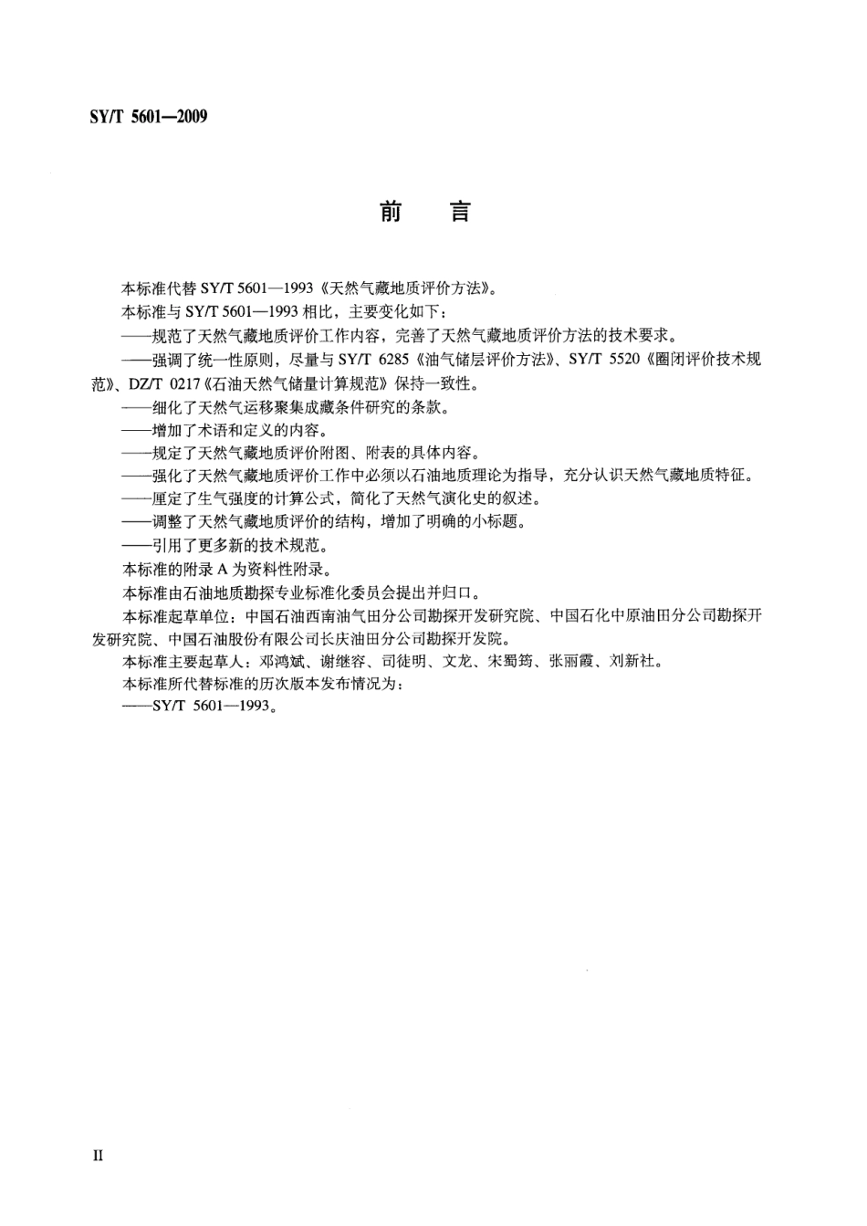 SYT 5601-2009 天然气藏地质评价方法.pdf_第3页