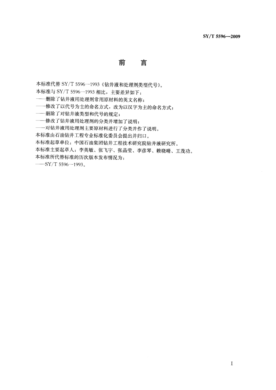 SYT 5596-2009 钻井液用处理剂命名规范.pdf_第2页
