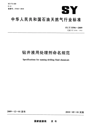 SYT 5596-2009 钻井液用处理剂命名规范.pdf