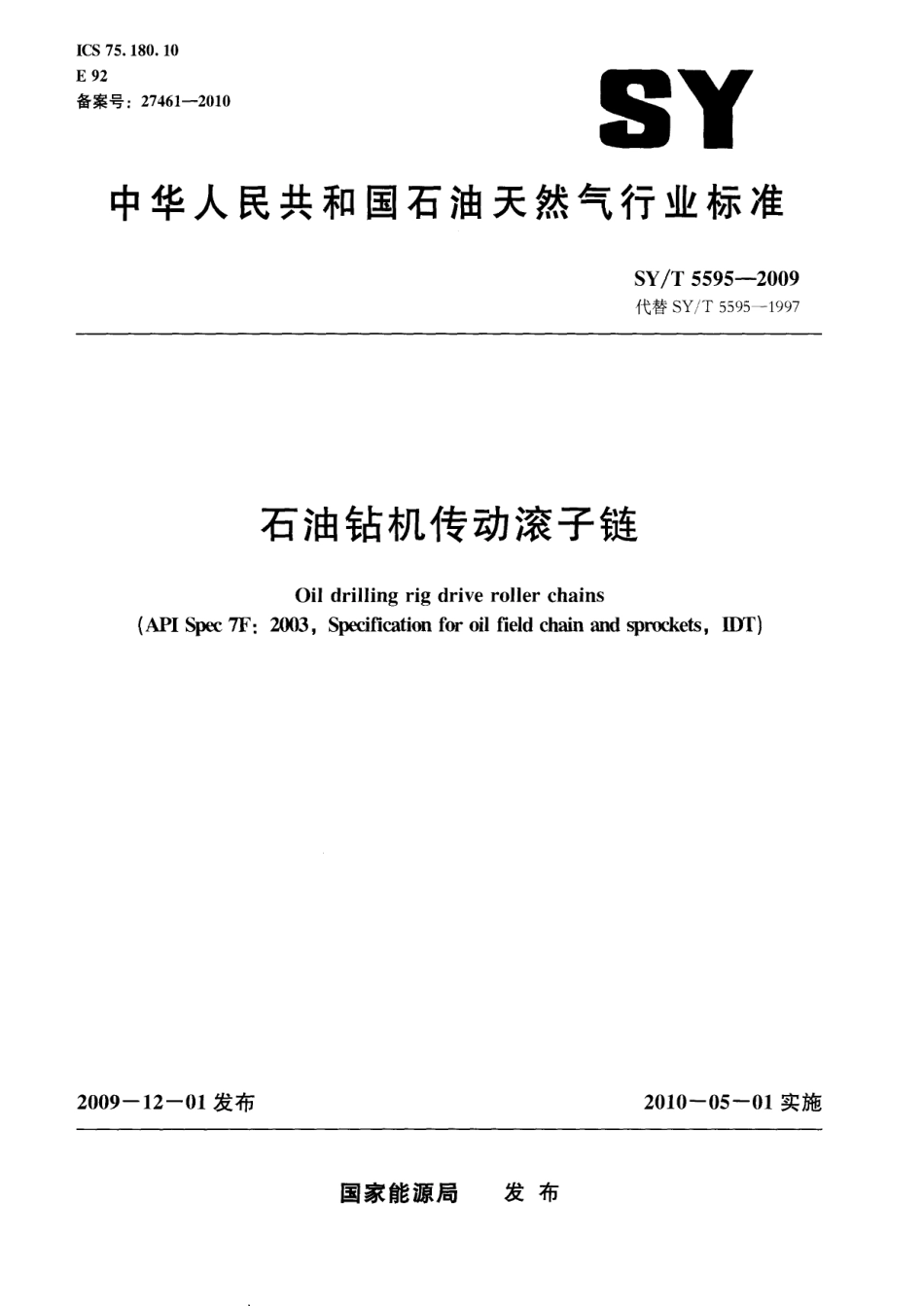 SYT 5595-2009 石油钻机传动滚子链.pdf_第1页