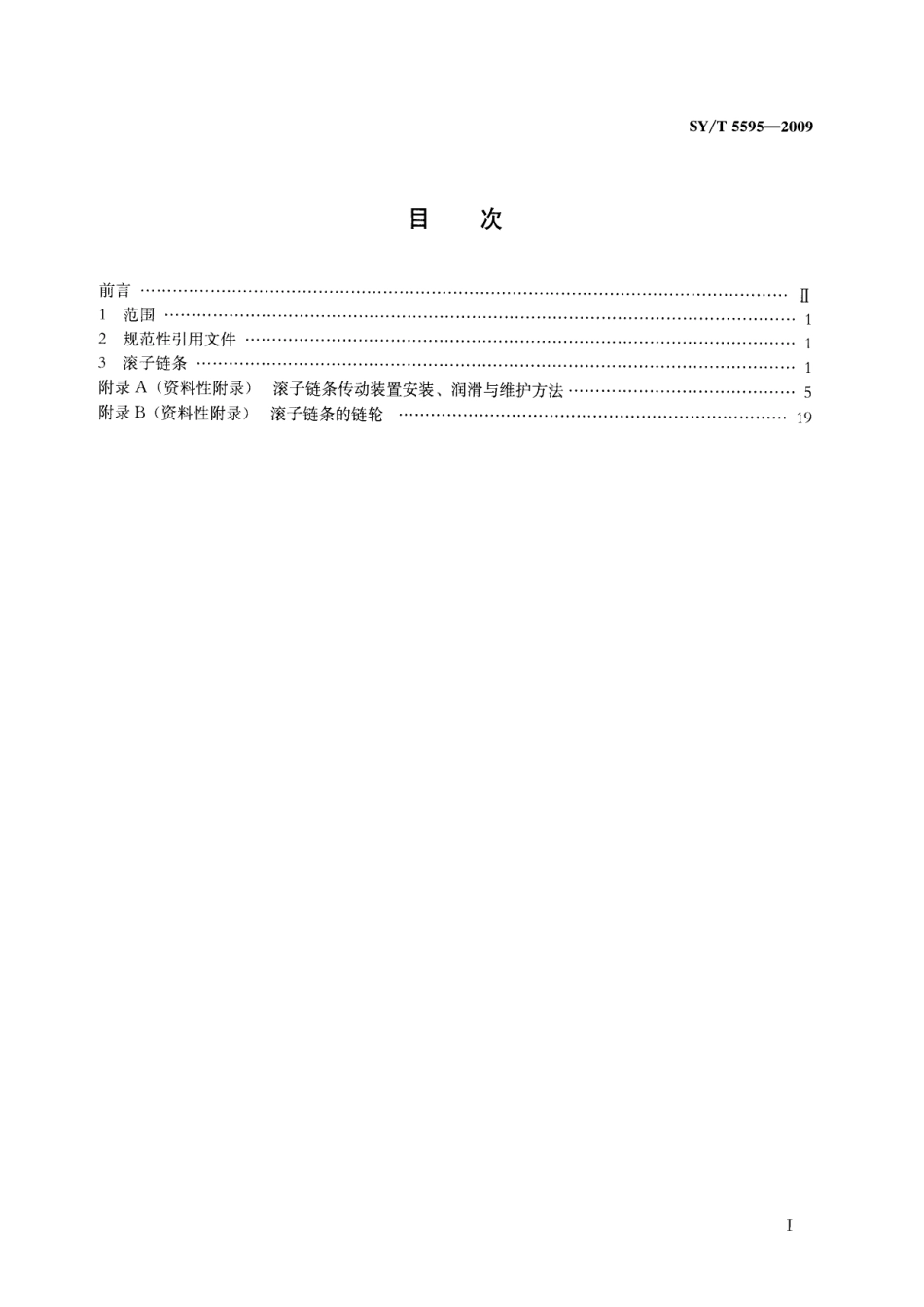 SYT 5595-2009 石油钻机传动滚子链.pdf_第2页