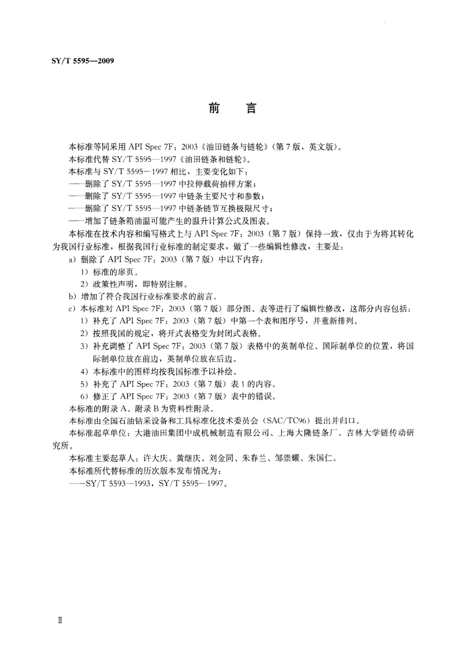 SYT 5595-2009 石油钻机传动滚子链.pdf_第3页