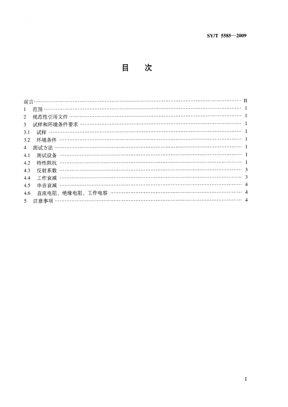 SYT 5585-2009 地震数传电缆电参数测试方法.pdf_第2页