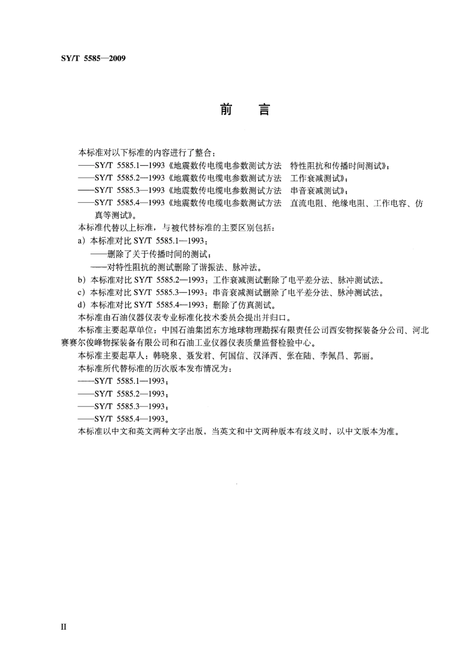 SYT 5585-2009 地震数传电缆电参数测试方法.pdf_第3页