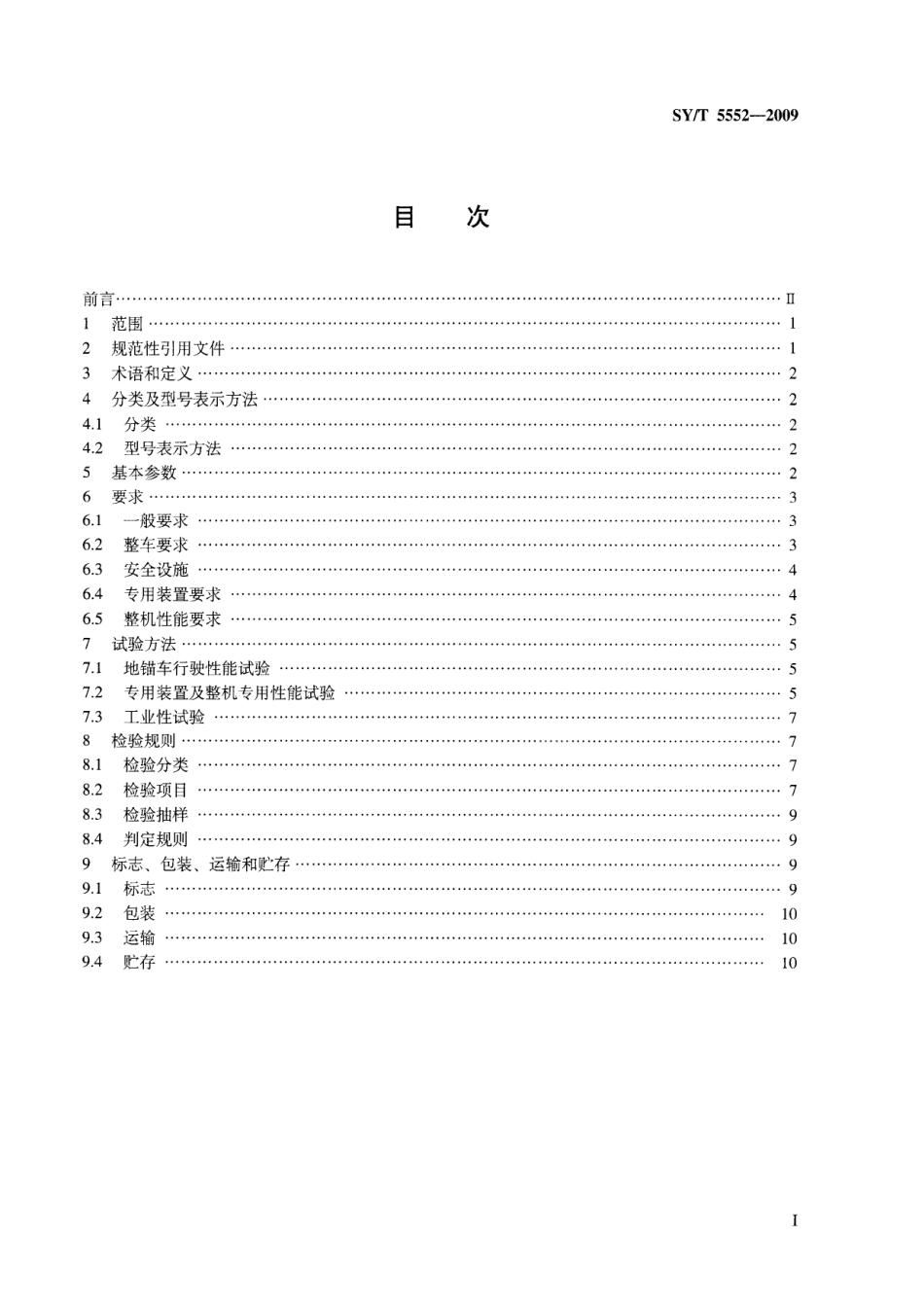 SYT 5552-2009 地锚车.pdf_第2页