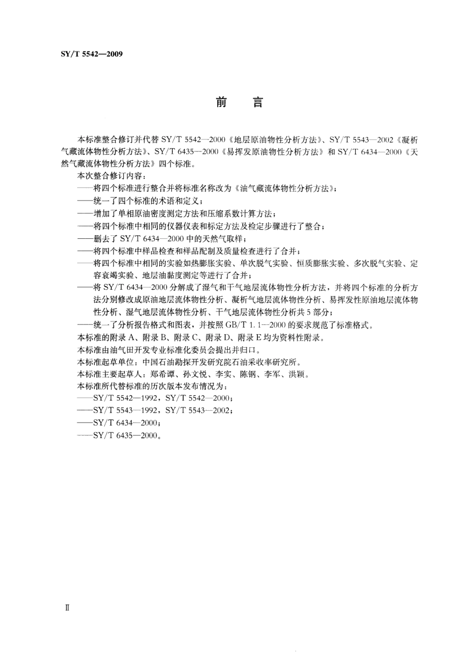 SYT 5542-2009 油气藏流体物性分析方法.pdf_第3页