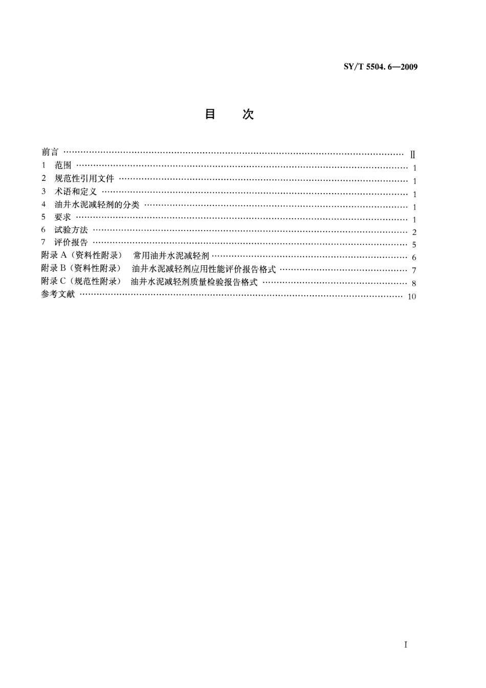 SYT 5504.6-2009 油井水泥外加剂评价方法 第6部分：减轻剂.pdf_第2页