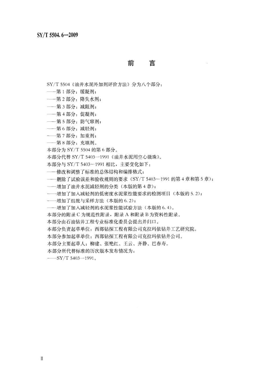 SYT 5504.6-2009 油井水泥外加剂评价方法 第6部分：减轻剂.pdf_第3页