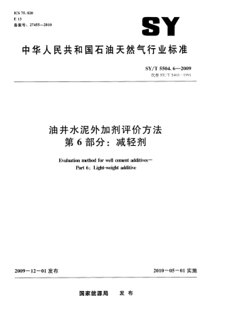 SYT 5504.6-2009 油井水泥外加剂评价方法 第6部分：减轻剂.pdf