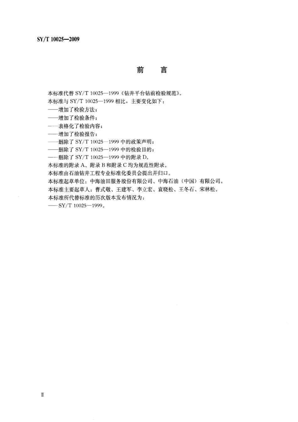 SYT 10025-2009 海洋钻井装置作业前检验规范.pdf_第3页