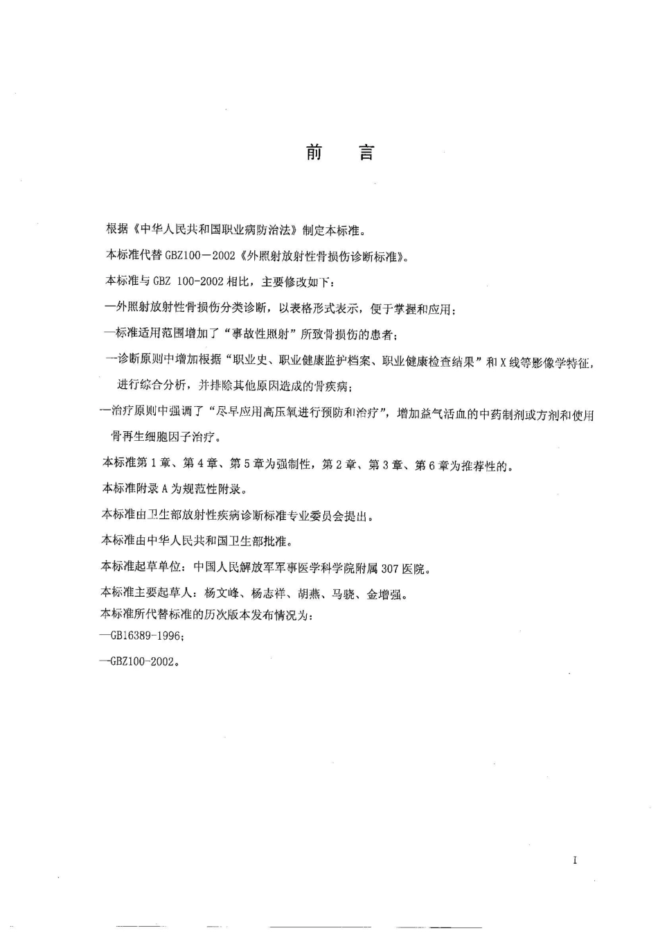 【国家职业卫生标准】GBZ 100-2010 外照射放射性骨损伤诊断.pdf_第2页