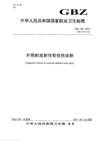 【国家职业卫生标准】GBZ 100-2010 外照射放射性骨损伤诊断.pdf