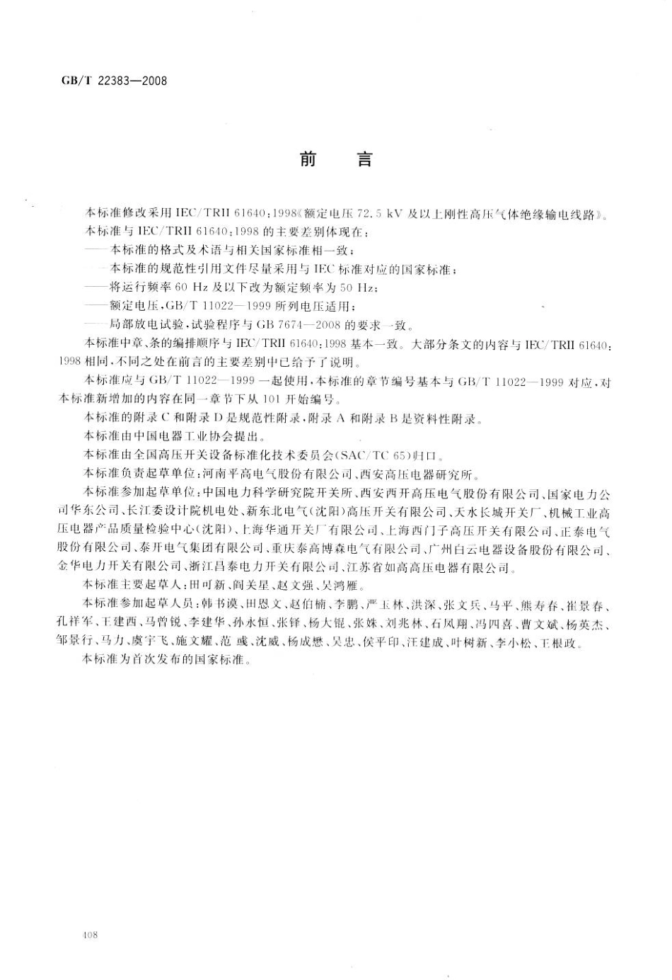 GBT 22383-2008 额定电压72.5kV 及以上刚性气体绝缘输电线路.pdf_第2页