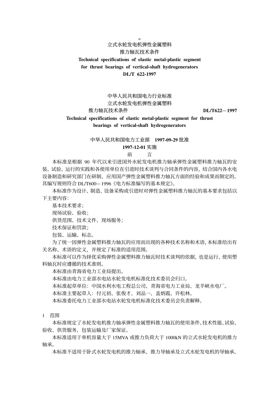 【电力行业标准】DLT 622-1997 立式水轮机弹性金属塑料推力轴瓦技术条件.pdf_第1页