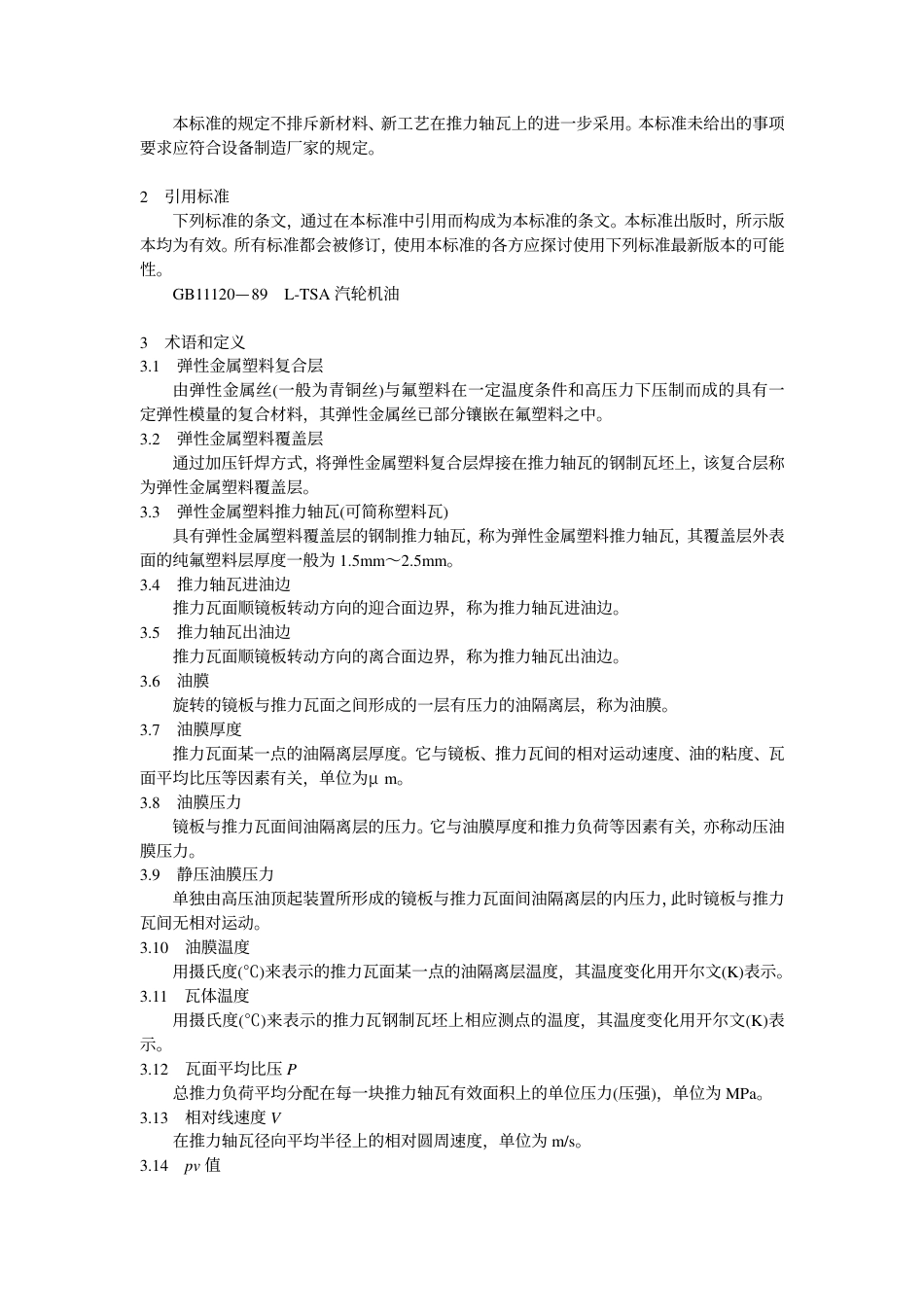 【电力行业标准】DLT 622-1997 立式水轮机弹性金属塑料推力轴瓦技术条件.pdf_第2页