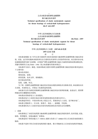 【电力行业标准】DLT 622-1997 立式水轮机弹性金属塑料推力轴瓦技术条件.pdf