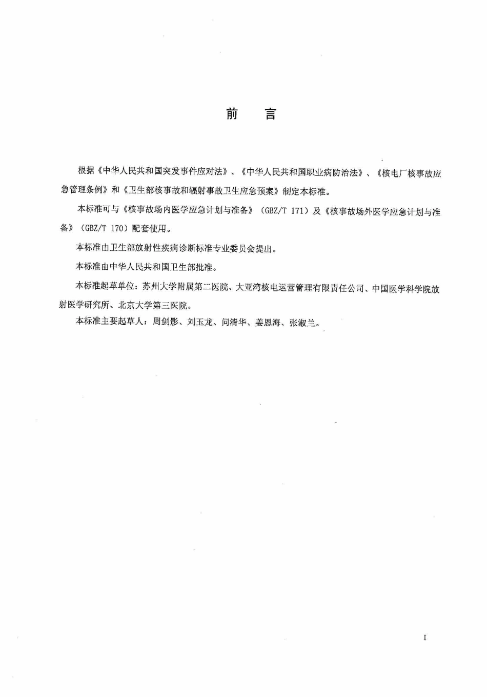 【国家职业卫生标准】GBZT 234-2010 核事故场内医学应急响应程序.pdf_第2页