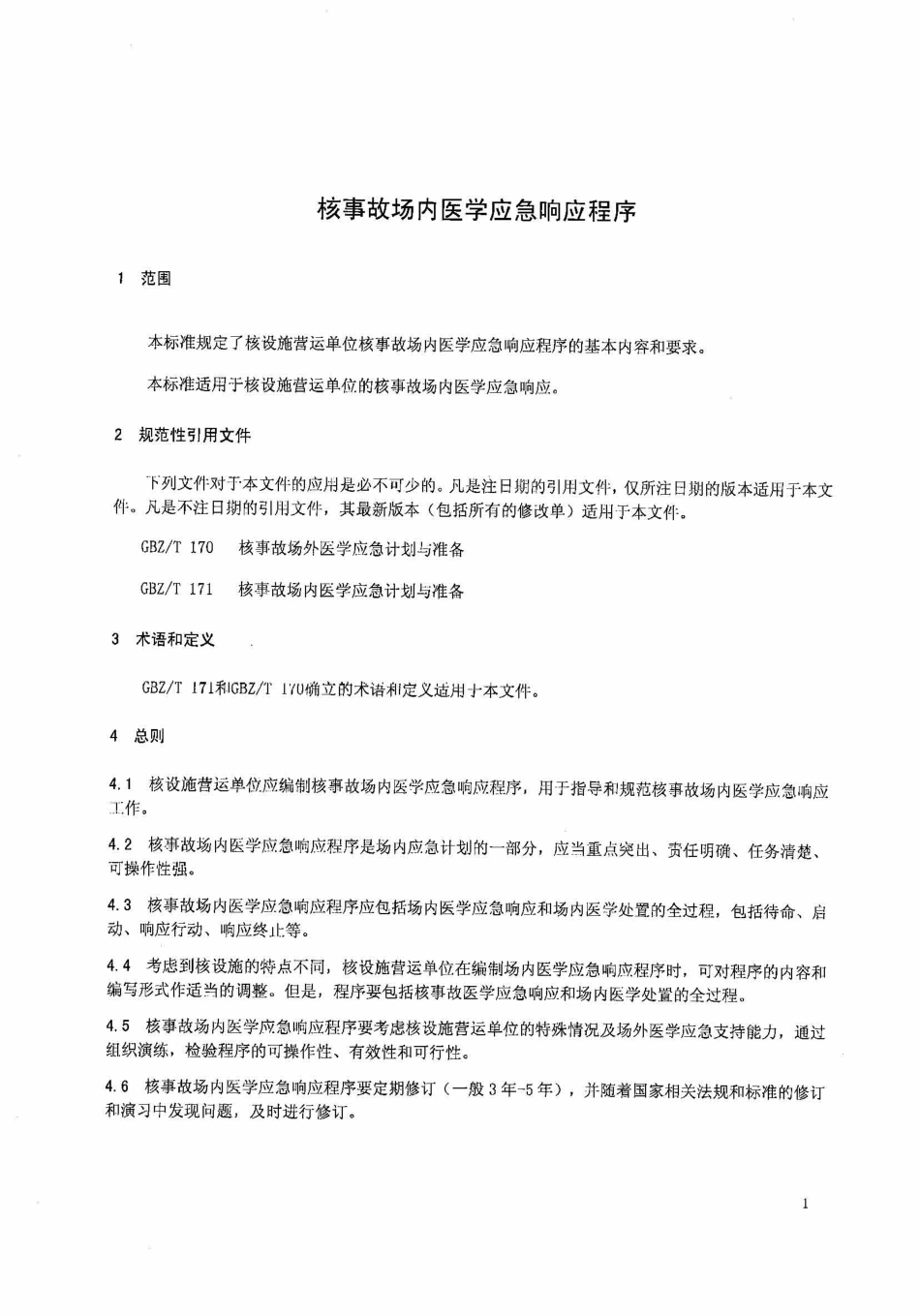 【国家职业卫生标准】GBZT 234-2010 核事故场内医学应急响应程序.pdf_第3页