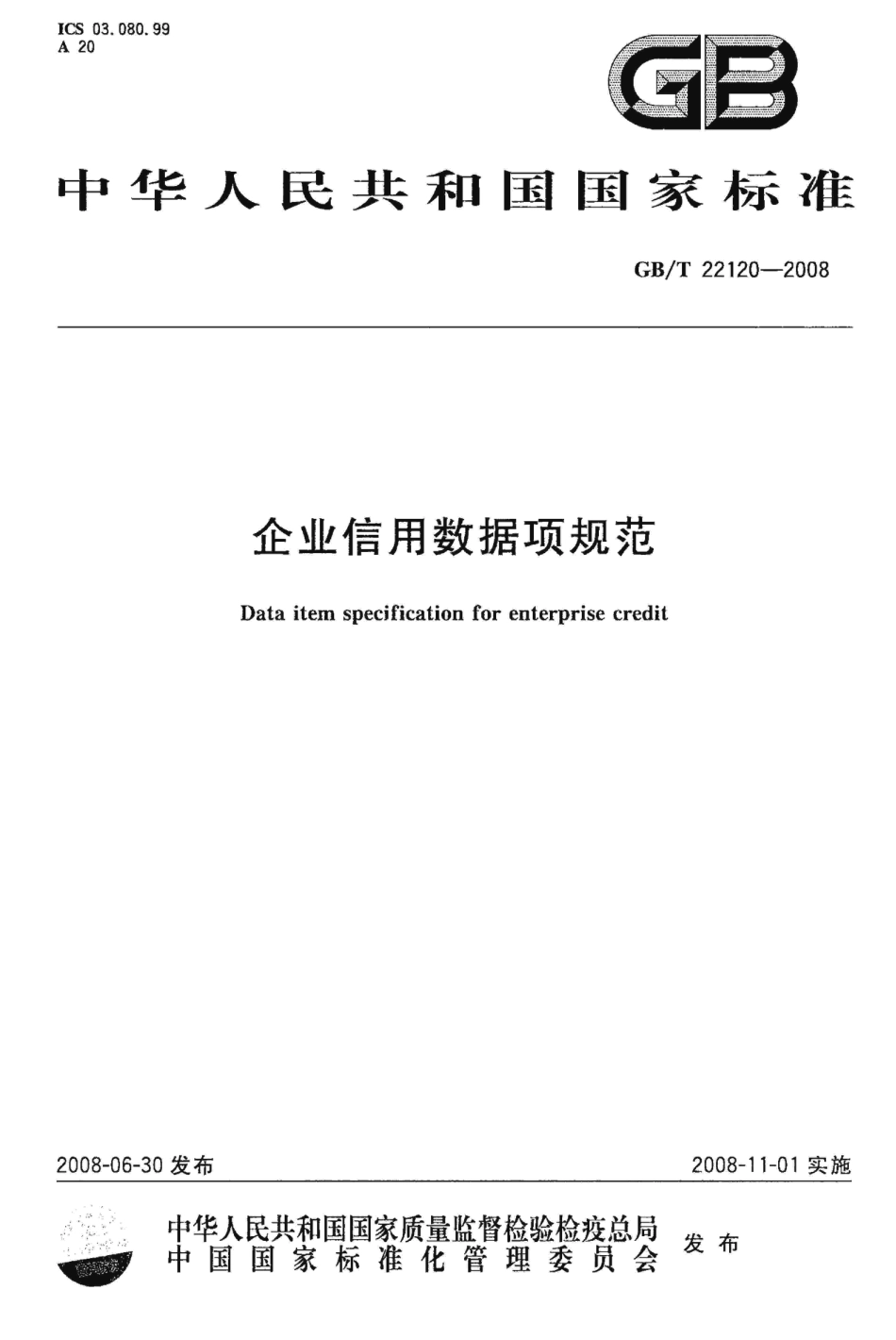 GBT 22120-2008 企业信用数据项规范.pdf_第1页