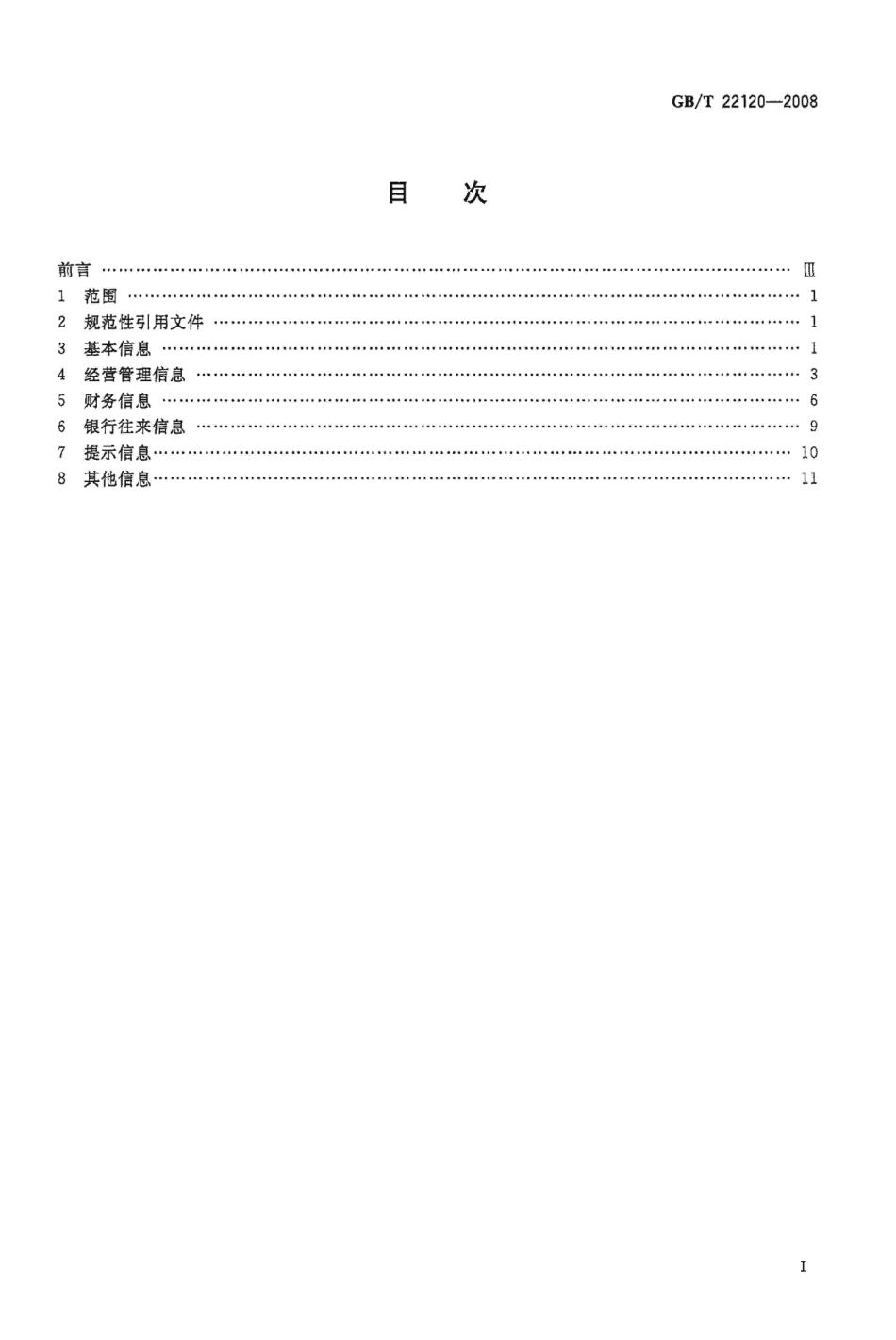 GBT 22120-2008 企业信用数据项规范.pdf_第2页