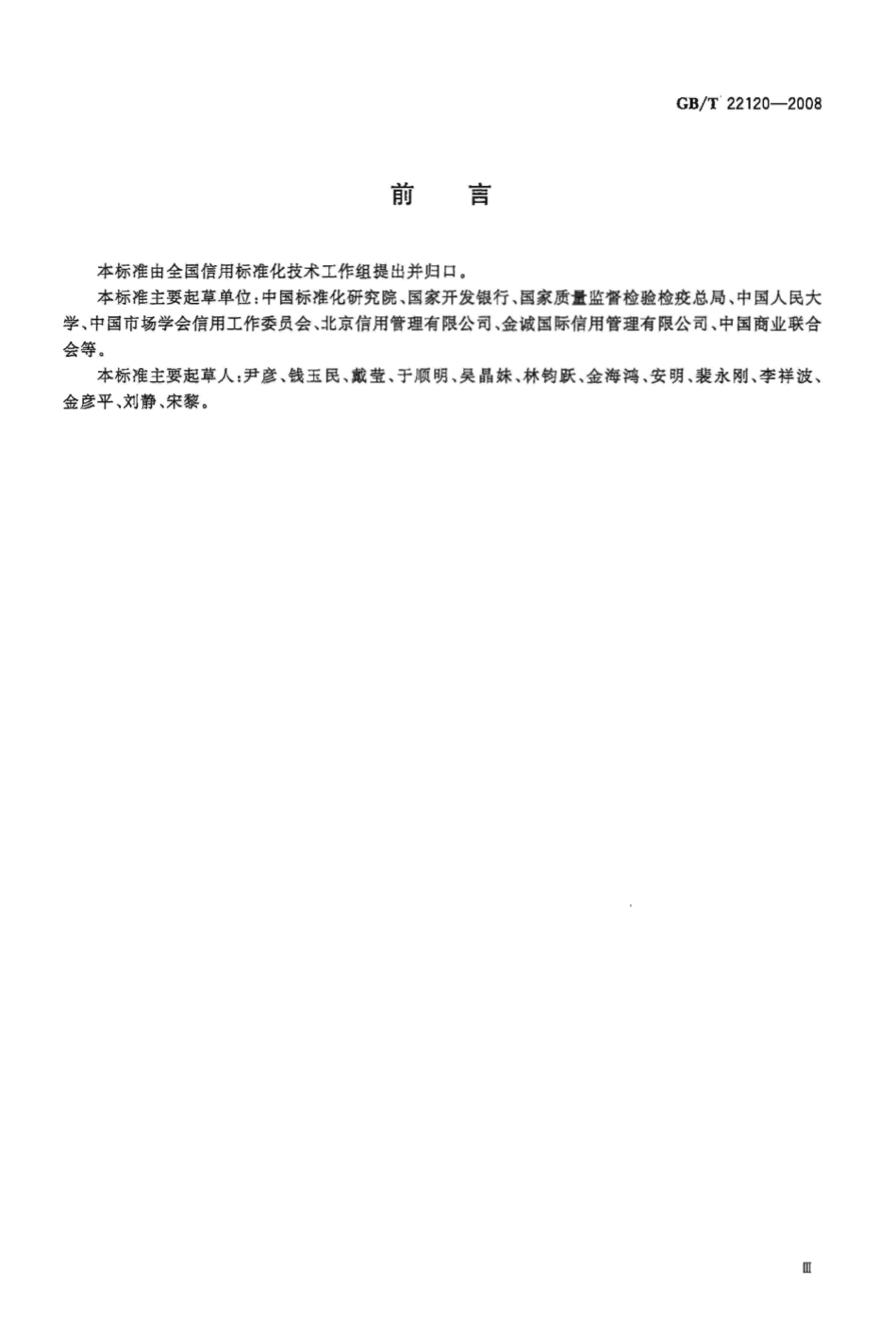 GBT 22120-2008 企业信用数据项规范.pdf_第3页