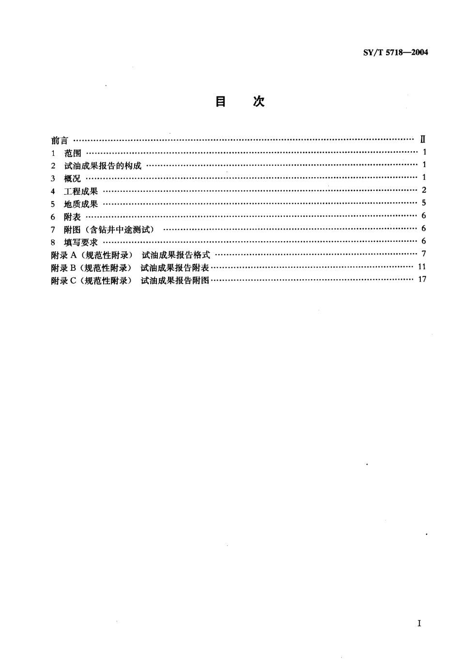 SYT 5718-2004 试油成果报告编写规范.pdf_第2页