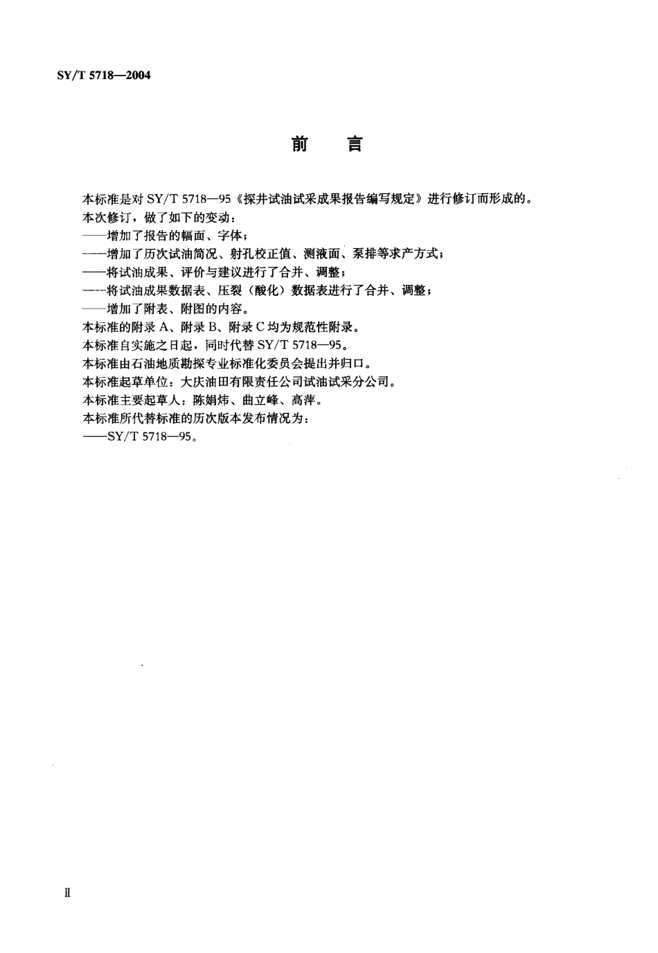 SYT 5718-2004 试油成果报告编写规范.pdf_第3页