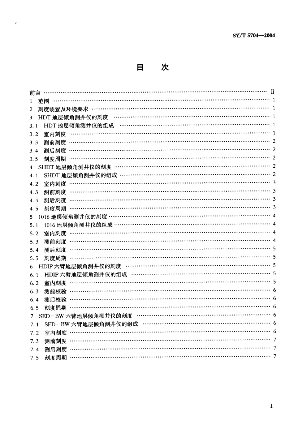 SYT 5704-2004 地层倾角测井仪刻度.pdf_第2页