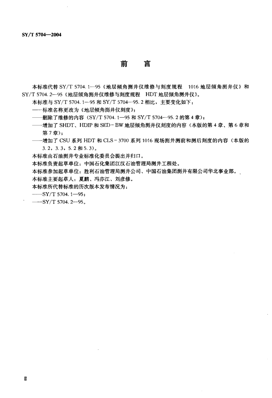 SYT 5704-2004 地层倾角测井仪刻度.pdf_第3页