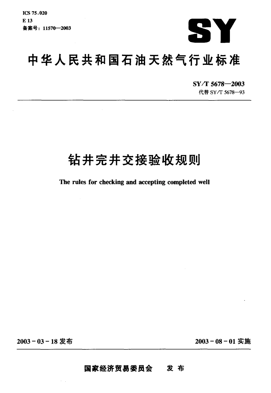 SYT 5678-2003 钻井完井交接验收规则.pdf_第1页