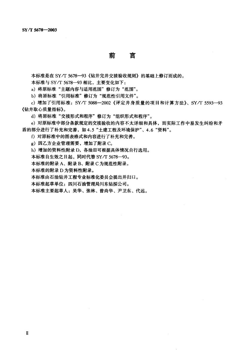SYT 5678-2003 钻井完井交接验收规则.pdf_第3页