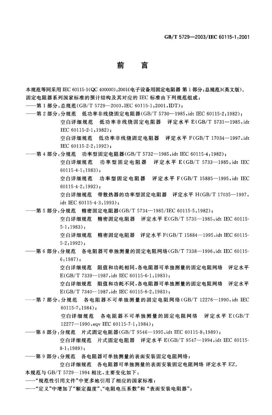 GBT 5729-2003 电子设备用固定电阻器 第1部分：总规范.pdf_第2页