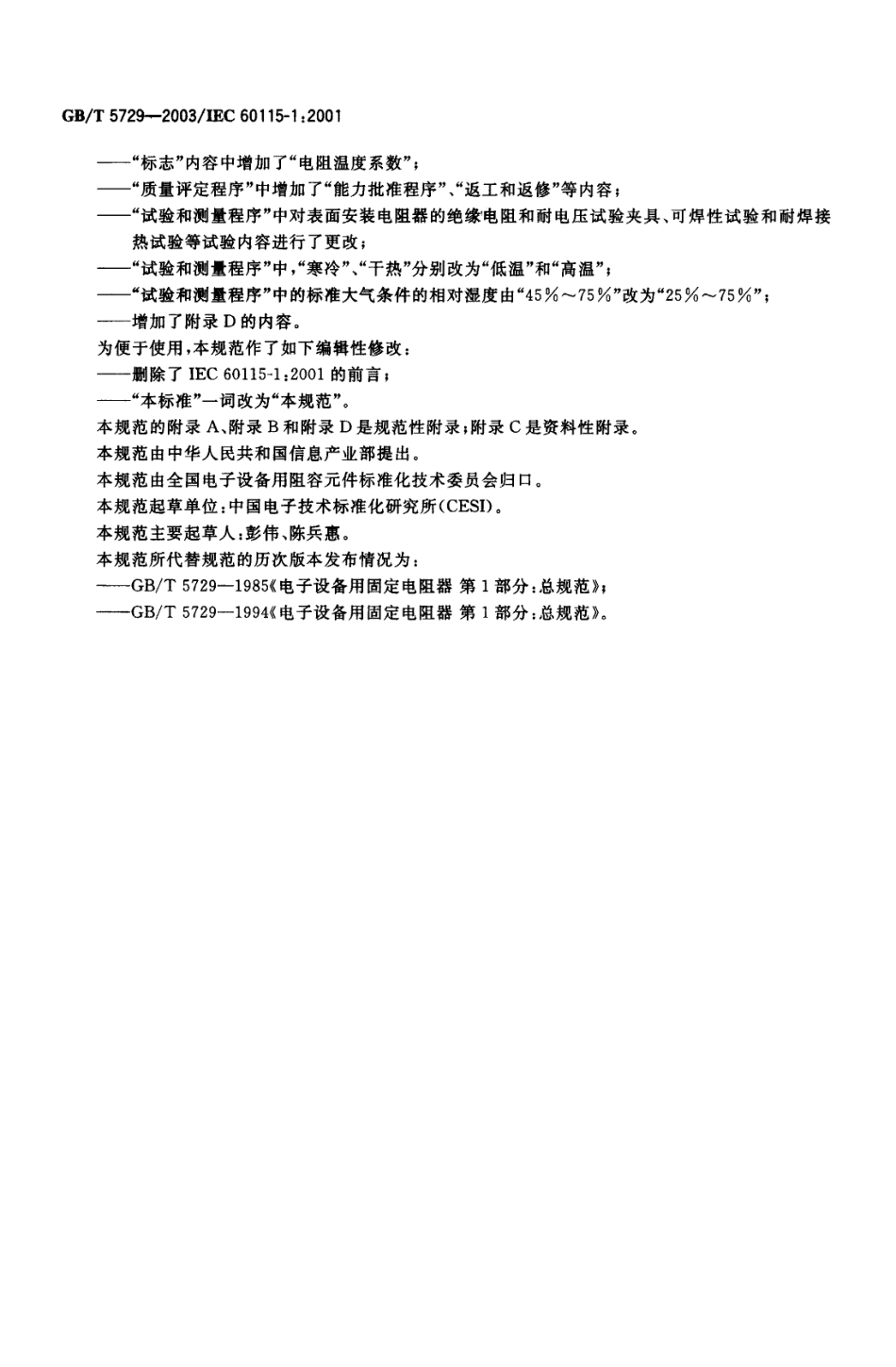 GBT 5729-2003 电子设备用固定电阻器 第1部分：总规范.pdf_第3页