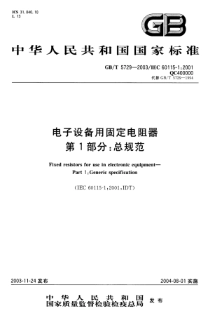 GBT 5729-2003 电子设备用固定电阻器 第1部分：总规范.pdf