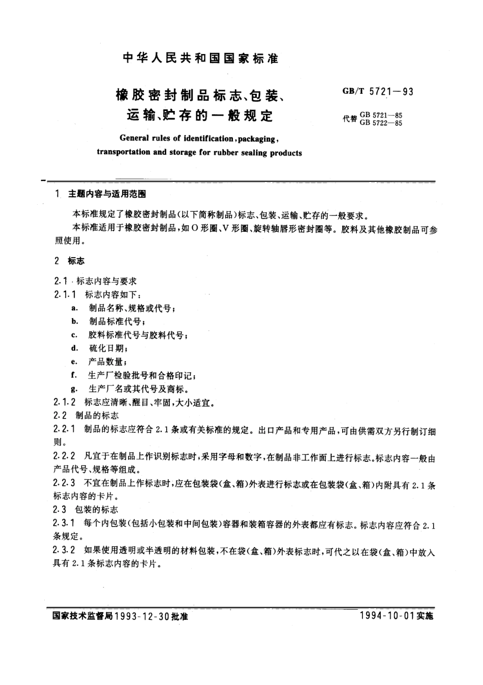 GBT 5721-1993 橡胶密封制品标志、包装、运输、贮存的一般规定.pdf_第1页
