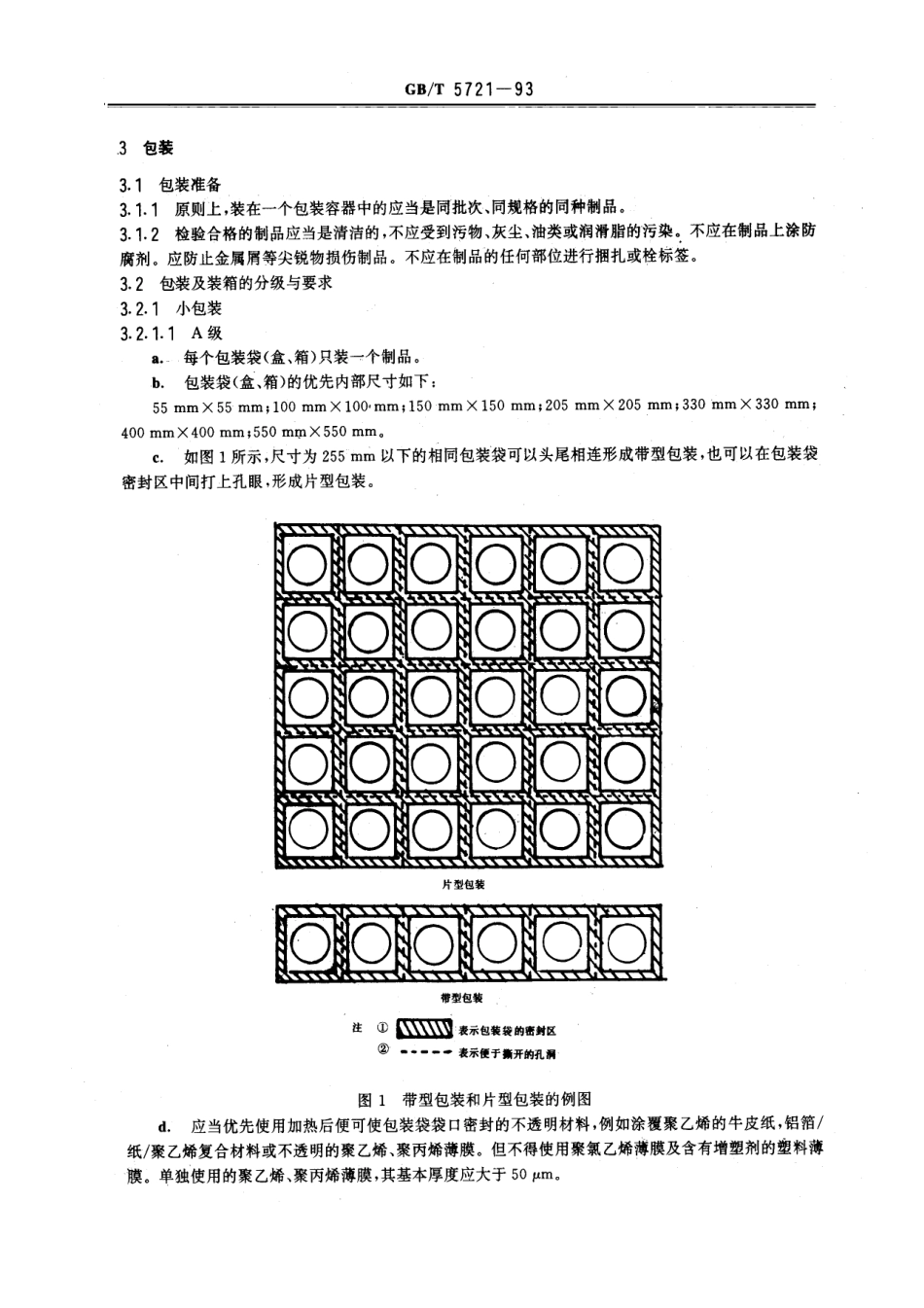 GBT 5721-1993 橡胶密封制品标志、包装、运输、贮存的一般规定.pdf_第2页