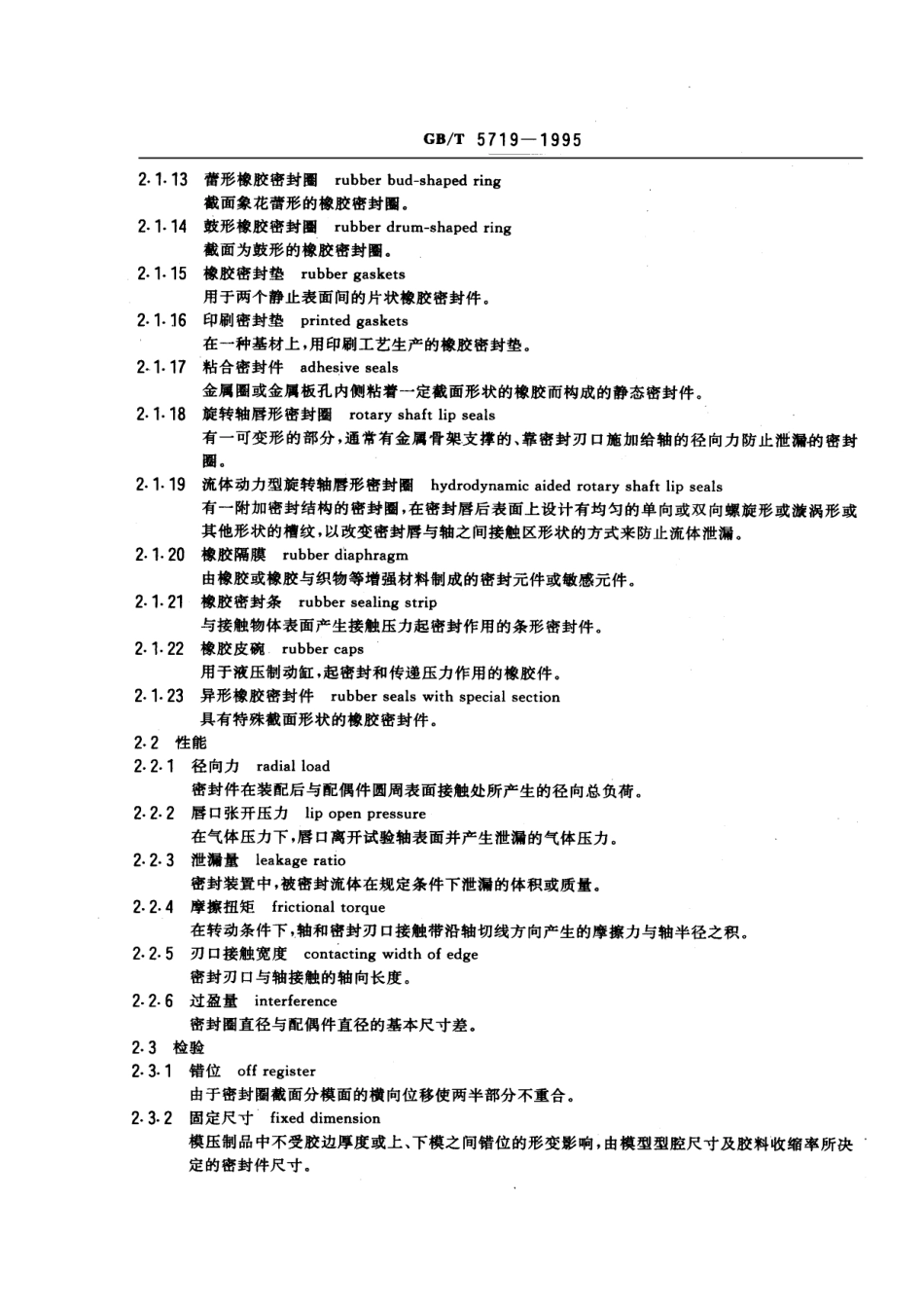 GBT 5719-1995 橡胶密封制品术语.pdf_第2页