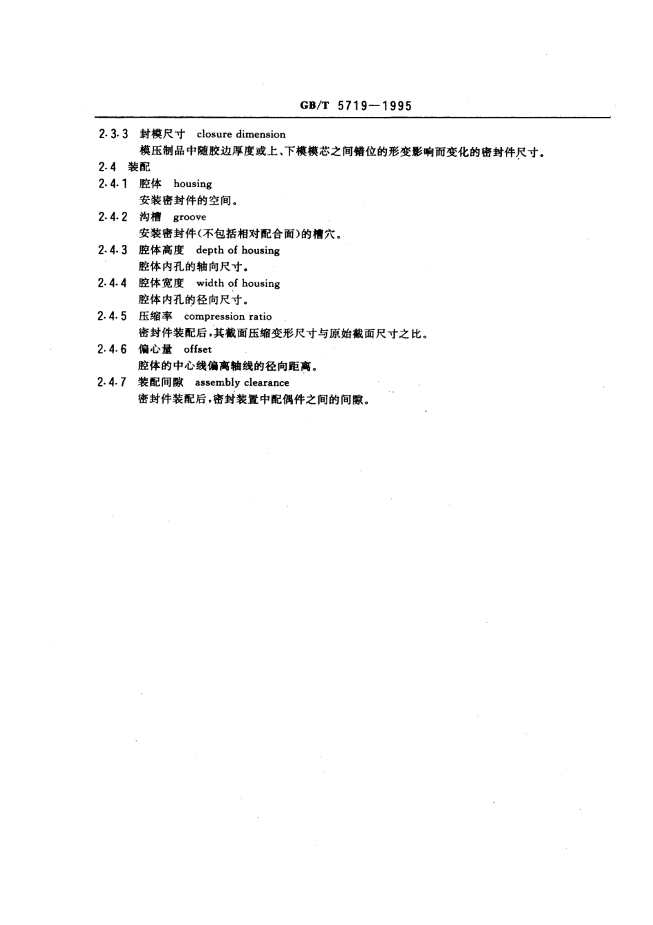 GBT 5719-1995 橡胶密封制品术语.pdf_第3页