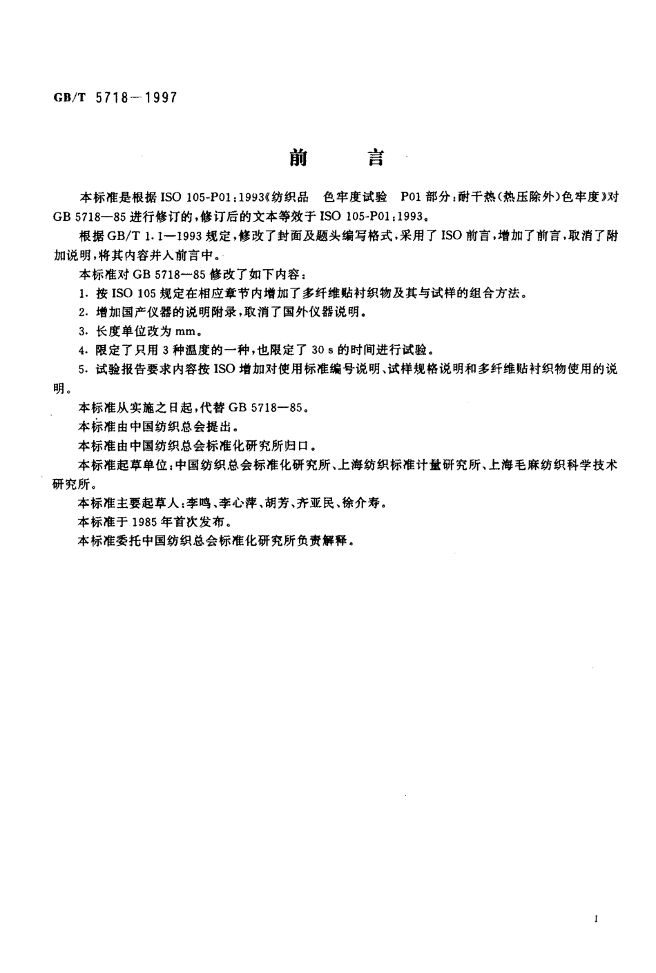 GBT 5718-1997 纺织品 色牢度试验 耐干热(热压除外)色牢度.pdf_第2页