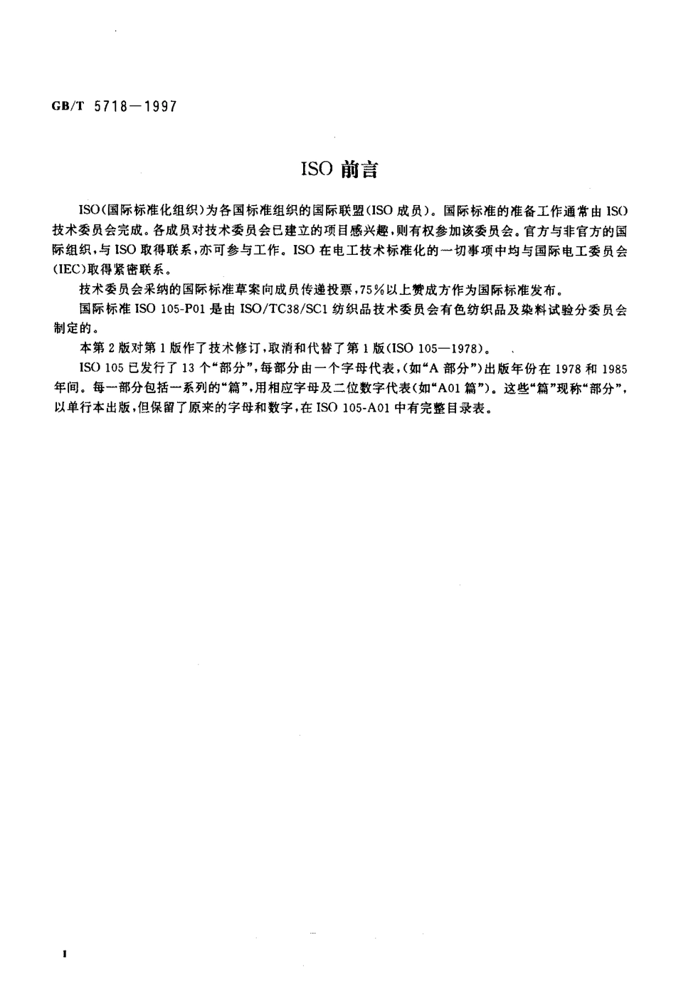 GBT 5718-1997 纺织品 色牢度试验 耐干热(热压除外)色牢度.pdf_第3页