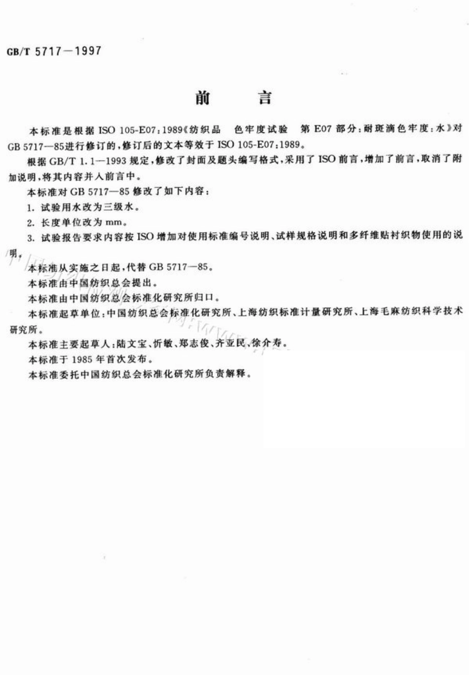 GBT 5717-1997 纺织品 色牢度试验 耐水斑色牢度.pdf_第1页