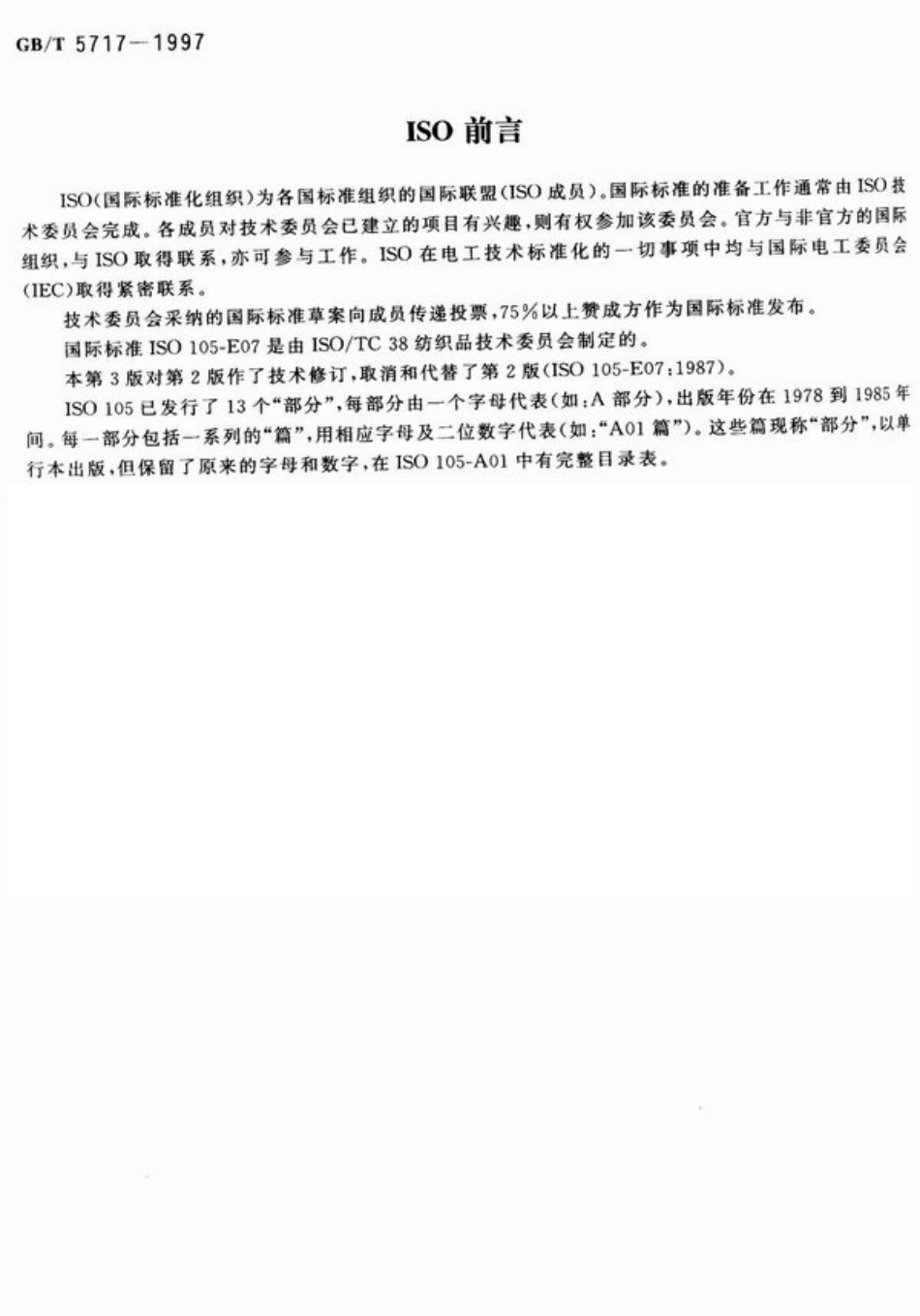 GBT 5717-1997 纺织品 色牢度试验 耐水斑色牢度.pdf_第2页